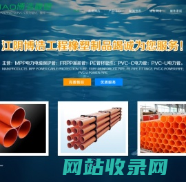 pvc-u电力管，pvc-c电力管，pvc电缆管，frpp加筋管，mpp电力电缆保护管-江阴市博浩工程橡塑制品有限公司