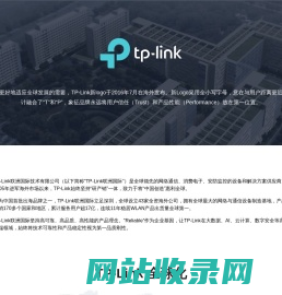 TP-Link 公司介绍