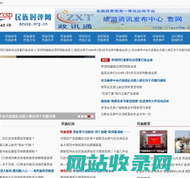 民族时评网 - 全国政务信息一体化应用平台