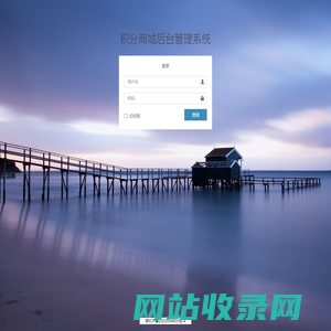 登录 | 积分商城后台管理系统