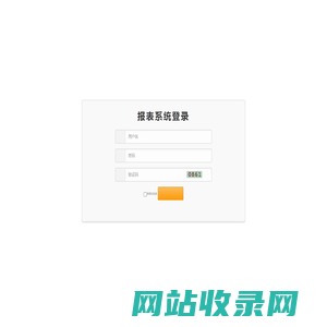 报表系统登录