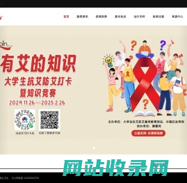 康众卫生(CHAIN 红丝带网)-艾滋病信息资源网络