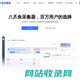 八爪鱼采集器 - 免费网络爬虫软件_网页大数据抓取工具