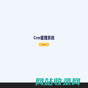 Crm管理系统