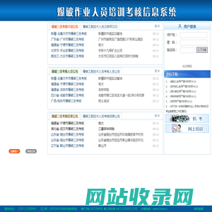 全国爆破作业人员培训考核信息系统