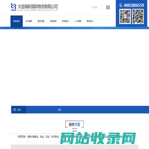 大连瑞新国际物流有限公司-网站首页
