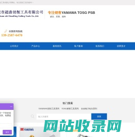 东莞市超鼎切削工具有限公司 | 主要经营YAMAWA切削工具、TOSG精密工具、PSB 精密工具、合金铣刀钻头系列产品。