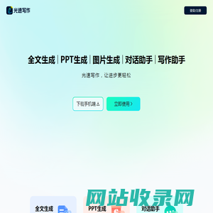 光速写作-好课帮助出品/AI助力全流程让写作更轻松/智能写作软件，提供全文生成，大纲生成、文章改写、续写、扩写，AI问答