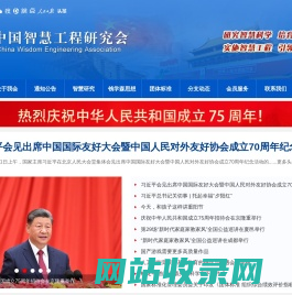 中国智慧工程研究会官网