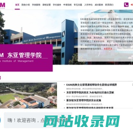 新加坡东亚管理学院 - East Asia Institute of Management -EASB东亚管理学院