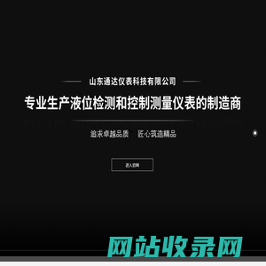 山东通达仪表科技有限公司|磁致伸缩液位计,磁敏电子双色液位计,云母双色水位计,雷达液位计,智能锅炉汽包液位计,玻璃板液位计