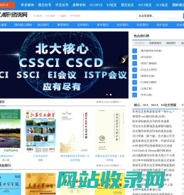 核心期刊咨询网-核心论文发表咨询|SCI/SSCI/EI期刊目录