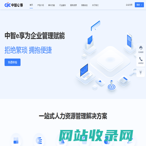 中智e享-eHR|人力资源管理系统|人事管理系统|HrSaaS|中智线上服务