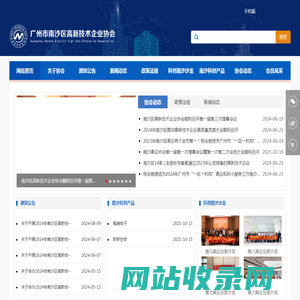 广州市南沙区高新技术企业协会