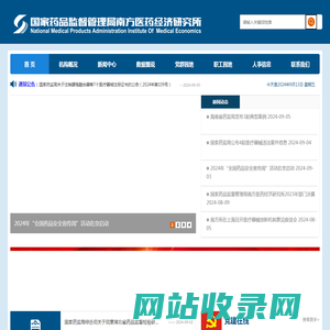 国家药品监督管理局南方医药经济研究所
