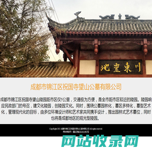 成都市锦江区祝国寺望山公墓有限公司