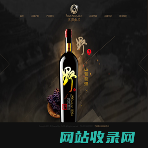 凤翔幽谷(中国)天然葡萄酿酒股份有限公司