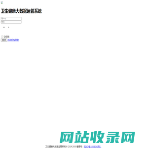 卫生健康大数据运管系统 登录