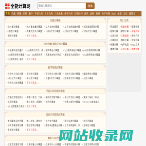 全能计算网-数学物理化学计算器