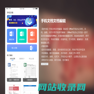 手机文档文档编辑