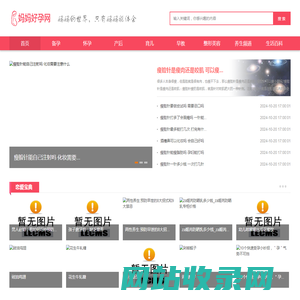 妈妈好孕网-专业母婴亲子育儿知识分享网-【个人生活经验和育儿经验记录分享】