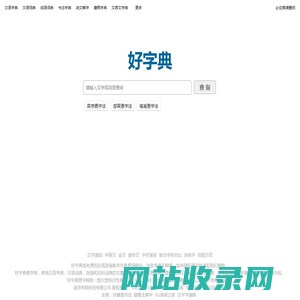 好字典
