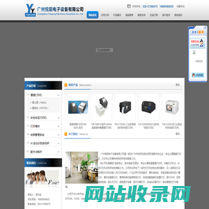广州悦阳电子设备有限公司――票据打印设备专家