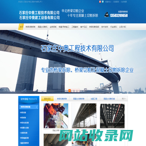 绳锯切割机,混凝土拆除|混凝土切割拆除|混凝土切割|桥梁拆除|桥梁切割|桥梁支座更换/同步顶升|静力切割|水下切割|石家庄加固|粘钢加固|墙锯|绳锯|静力切割拆除|13503209650(李先生)石家庄中奥工程技术有限公司