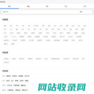 典籍导航_专业的国学经典、诗词歌赋、字词句网