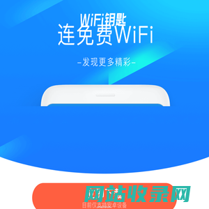 WiFi钥匙