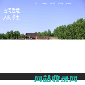 古河禅寺临河而建-始建于清代光绪年间-古河书院立足于武汉