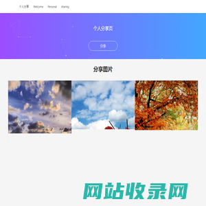 分享页 Personal sharing