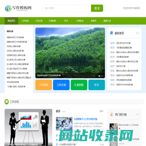 写作模板网-提供工作总结、工作计划、汇报材料、作文、心得体会、申请书、教案等范文！