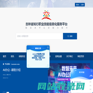 吉林省知行职业技能信息化服务平台
