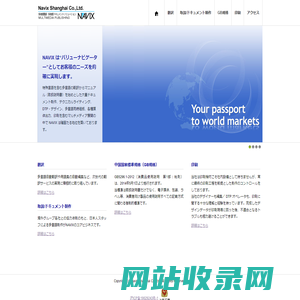 Navix Shanghai Co.,Ltd. 多言語翻訳・多言語ドキュメントソリューション