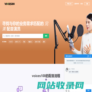 在线配音(Voices100)-广告宣传片配音|专题课件|童声|游戏角色|方言小语种在线配音网站及配音兼职平台