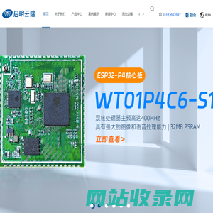 物联网wifi模块-ESP32乐鑫代理商-蓝牙模块-rf模块-深圳市启明云端科技有限公司