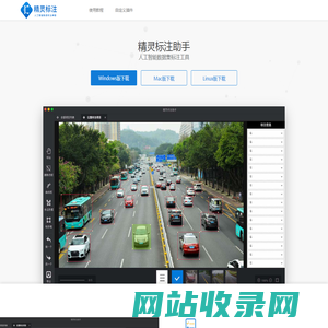 精灵标注助手-人工智能数据集标注工具