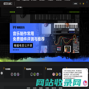 蝙蝠音乐-一站式midi音乐制作学习平台,快速高效学成音乐制作人!