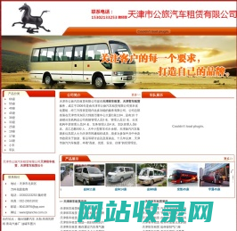 天津客车租赁、天津班车租赁-天津市公旅汽车租赁有限公司-天津客车租赁网、天津班车租赁网