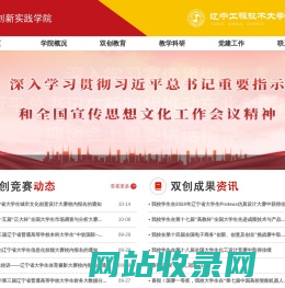 辽宁工程技术大学创新实践学院