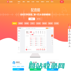 配音鹅-短视频配音-文字转语音-配音网站