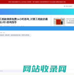 北京工程款律师免费24小时咨询_讨要工程款的最快方法1对1咨询指导