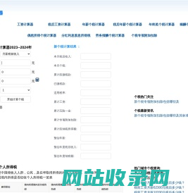 新个税计算器2024-2023个人所得税计算器-工资计算器-养老金计算器-五险一金计算器-税前税后工资计算器 -