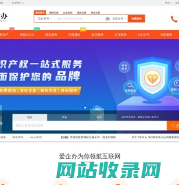 爱企办 (企服引擎)  - 专业的“互联网+”企业服务系统，集成包括域名注册、虚拟主机、云服务器、商标注册、企业邮局等互联网基础业务服务引擎 - 爱企办
