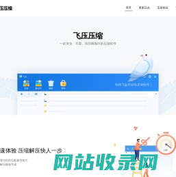 飞压_一款安全、可靠、高效的压缩软件