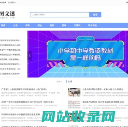 图文迷-职业资格考试学习信息网站