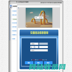 交通违章查询-全国交通违章查询系统-车主在线违章查询网