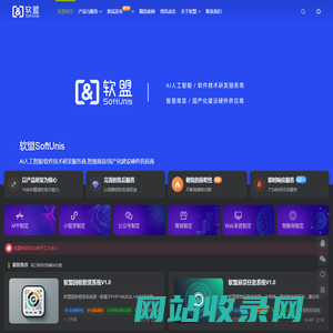 软盟_互联网软件开发商_软件开发公司_App开发公司_小程序开发公司_软件开发外包一站式服务商