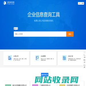 飞阳商务网-公司信息查询工具!